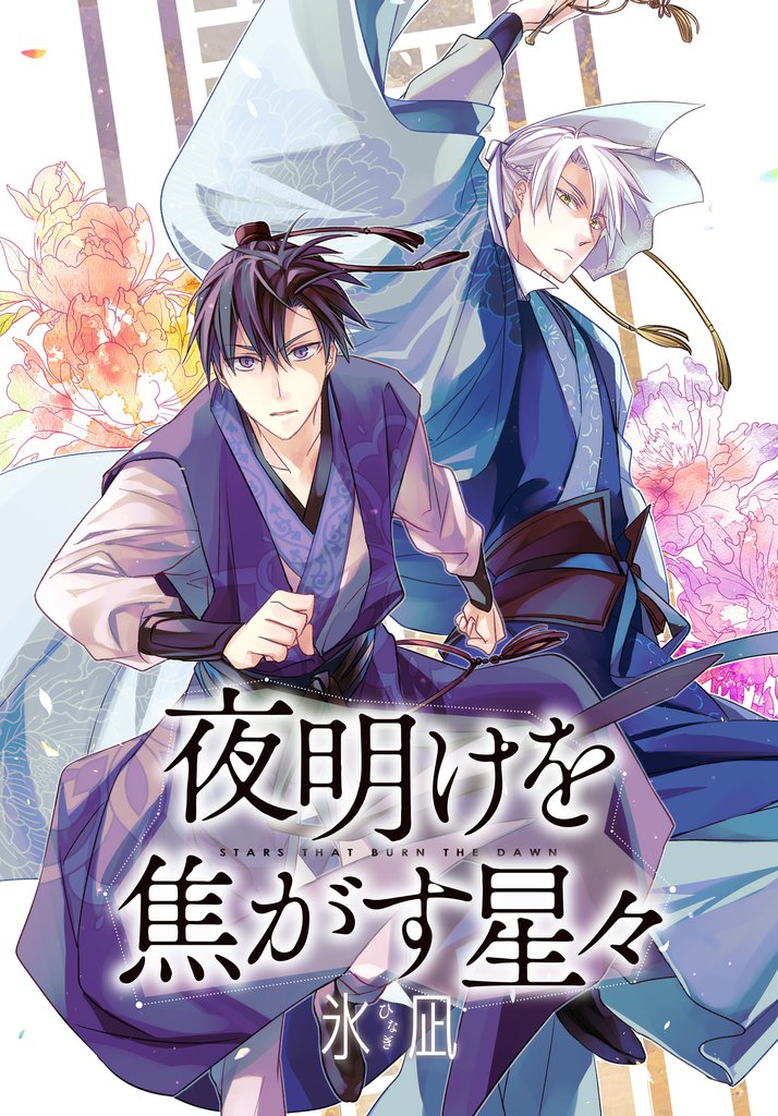 夜明けを焦がす星々　【連載版】: 13