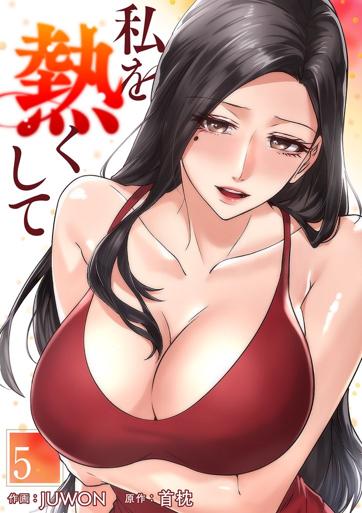 私を熱くして５