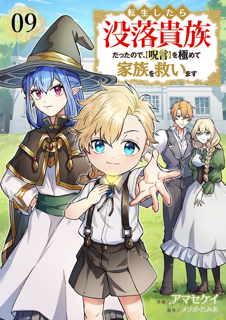 転生したら没落貴族だったので、【呪言】を極めて家族を救います9