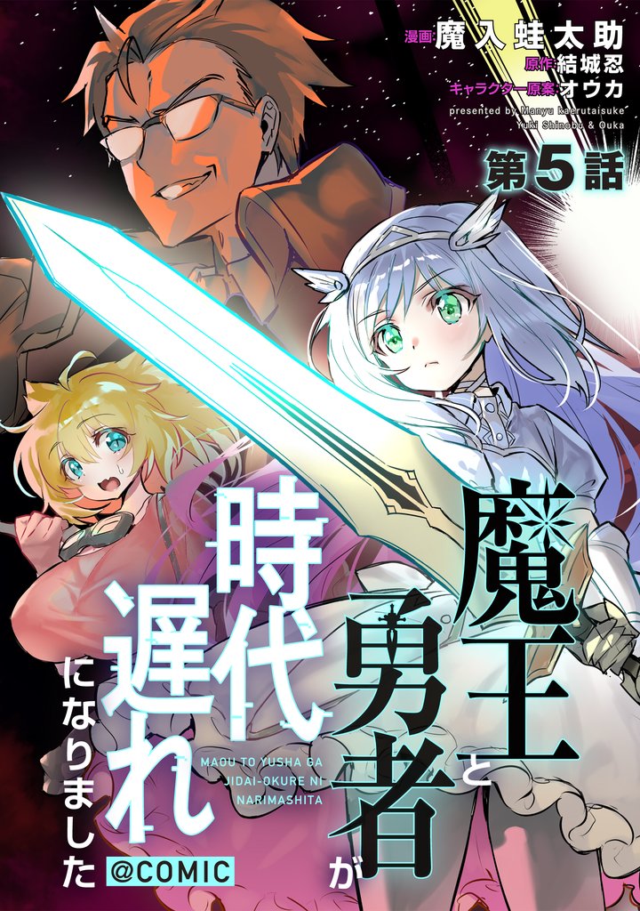 【単話版】魔王と勇者が時代遅れになりました@COMIC 第5話