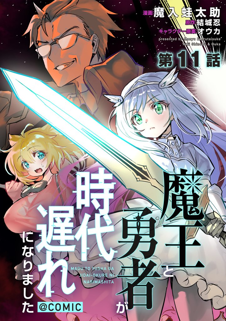 【単話版】魔王と勇者が時代遅れになりました@COMIC 11 冊セット 最新刊まで