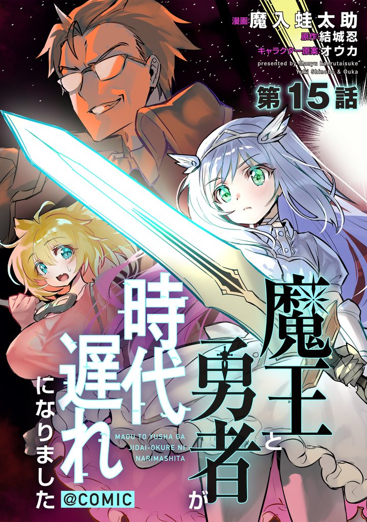 【単話版】魔王と勇者が時代遅れになりました@COMIC 15 冊セット 最新刊まで