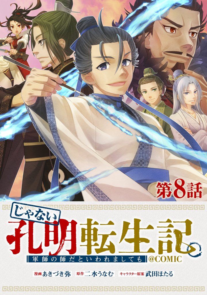 【単話版】じゃない孔明転生記。軍師の師だといわれましても@COMIC 第8話