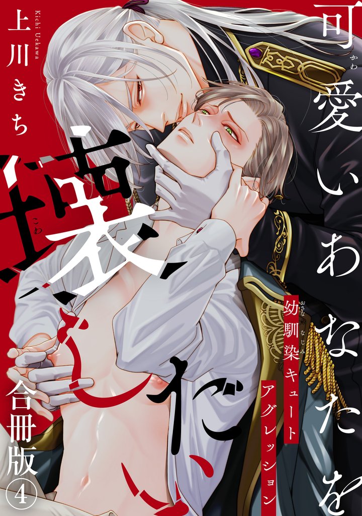 可愛いあなたを壊したい 幼馴染キュートアグレッション【合冊版】4