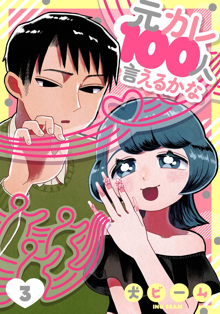 元カレ100人言えるかな［ばら売り］第3話［DRUNK！］