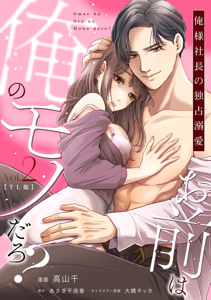 お前は俺のモノだろ？　～俺様社長の独占溺愛～【TL版】【単行本版】 2 冊セット 最新刊まで
