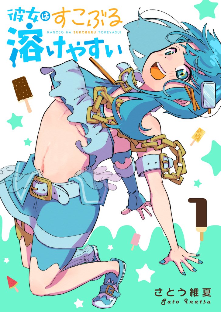 彼女はすこぶる溶けやすい（１）