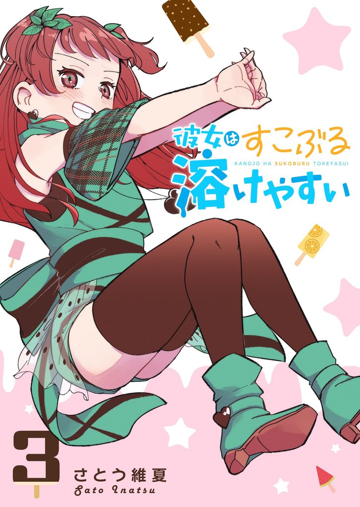彼女はすこぶる溶けやすい 3 冊セット 全巻
