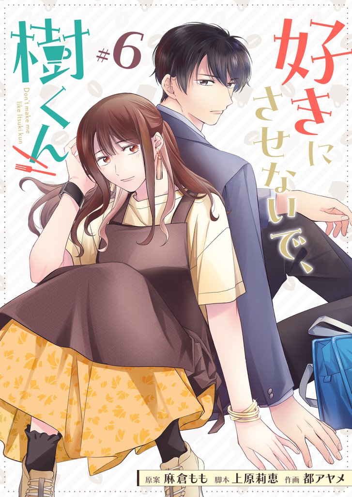 好きにさせないで、樹くん【単話版】（６）