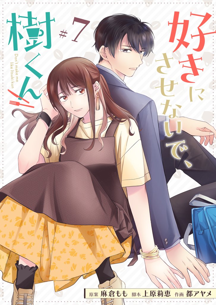 好きにさせないで、樹くん【単話版】（７）