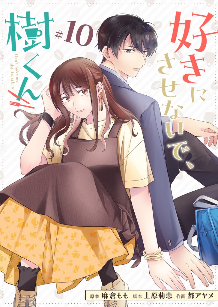 好きにさせないで、樹くん【単話版】（１０）