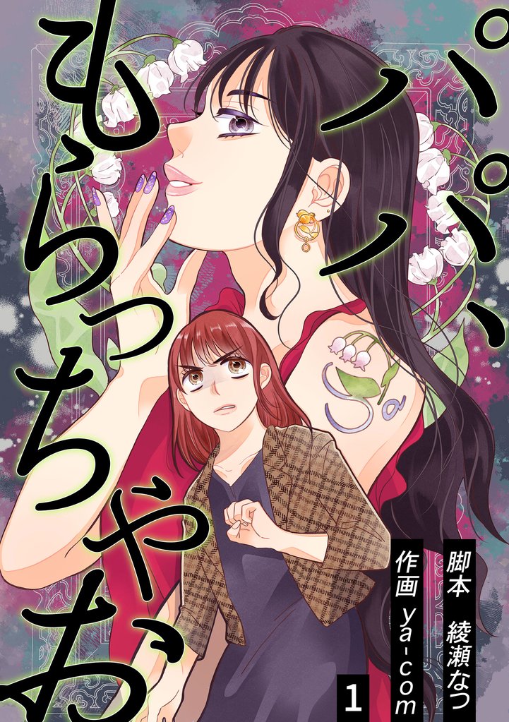 パパ、もらっちゃお 分冊版 1話