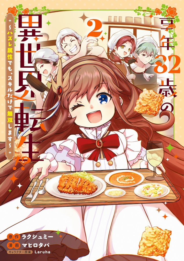 享年82歳の異世界転生！？～ハズレ属性でも、スキルだけで無双します～ 2巻