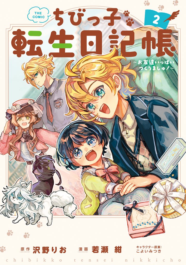 ちびっ子転生日記帳～お友達いっぱいつくりましゅ！～ THE COMIC 2巻