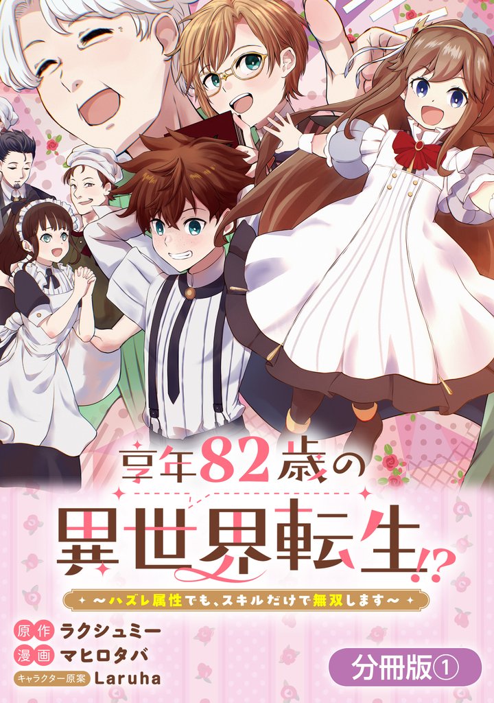 享年82歳の異世界転生！？～ハズレ属性でも、スキルだけで無双します～【分冊版】 1巻