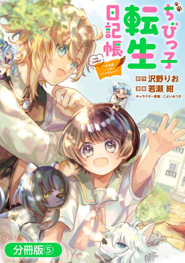 ちびっ子転生日記帳~お友達いっぱいつくりましゅ!~ THE COMIC【分冊版】 5巻