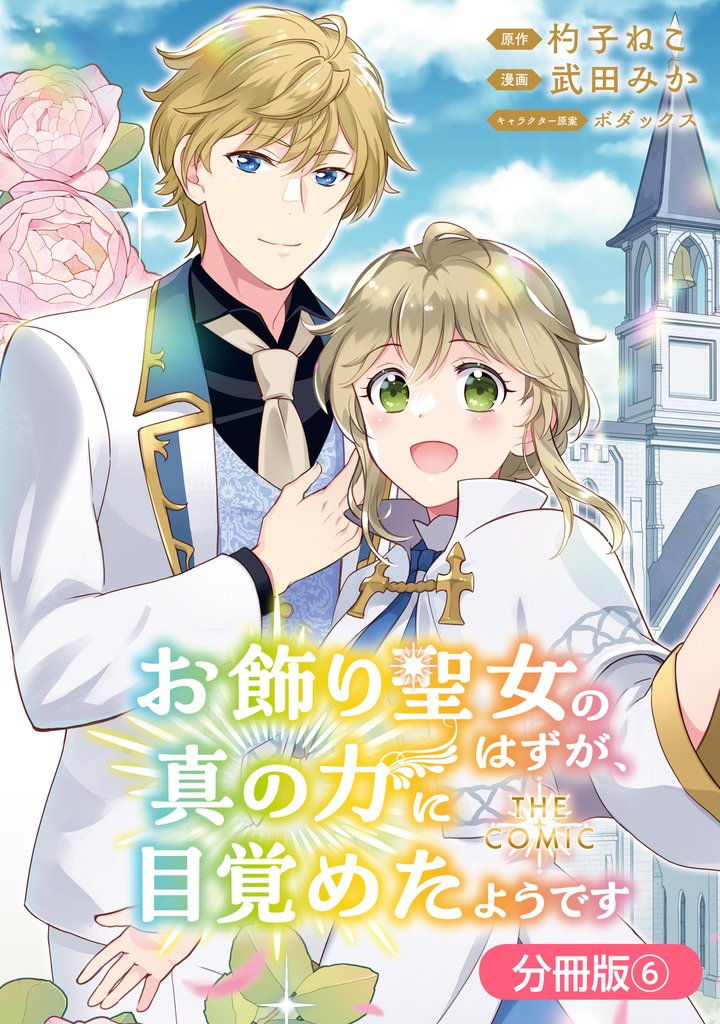 お飾り聖女のはずが、真の力に目覚めたようです THE COMIC【分冊版】 6巻