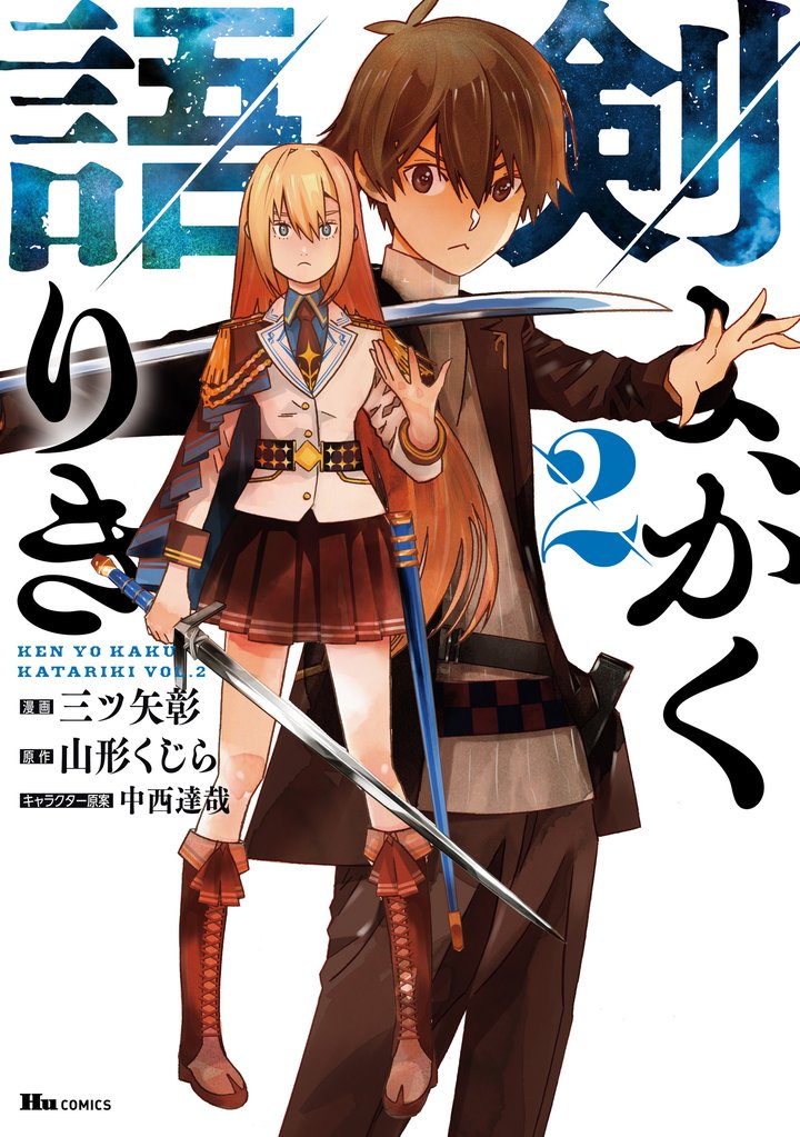 剣よ、かく語りき 2 冊セット 全巻
