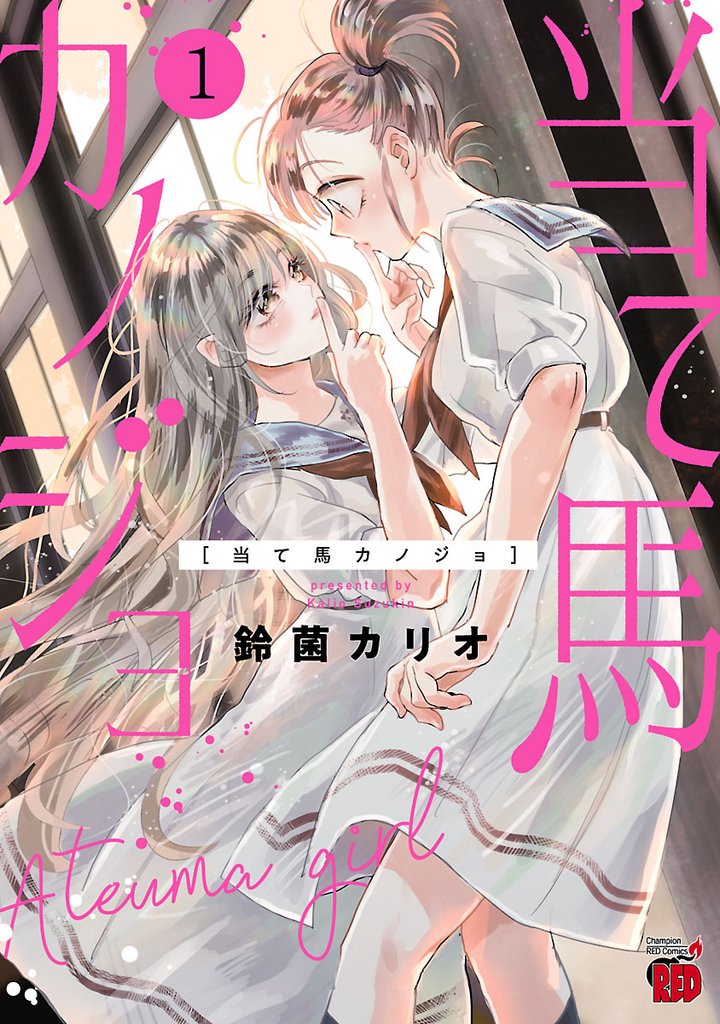 【期間限定　試し読み増量版】当て馬カノジョ【電子特別版】　1