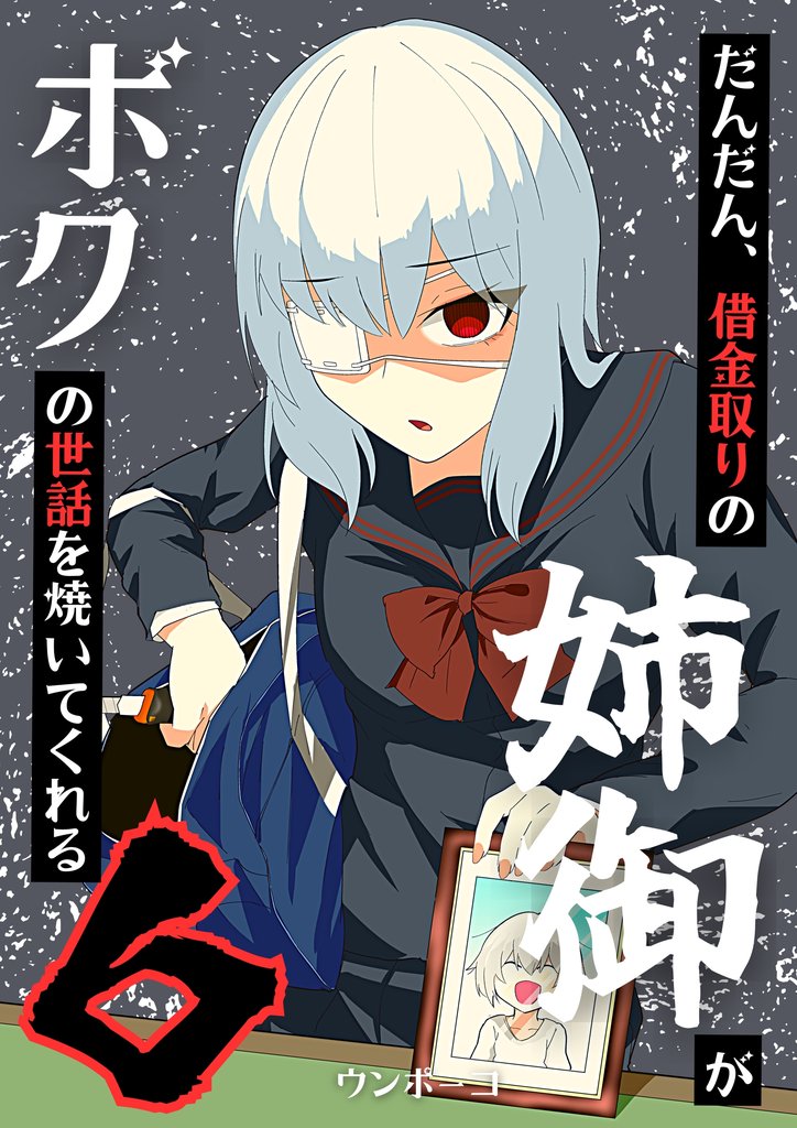 だんだん、借金取りの姉御がボクの世話を焼いてくれる 6 冊セット 最新刊まで