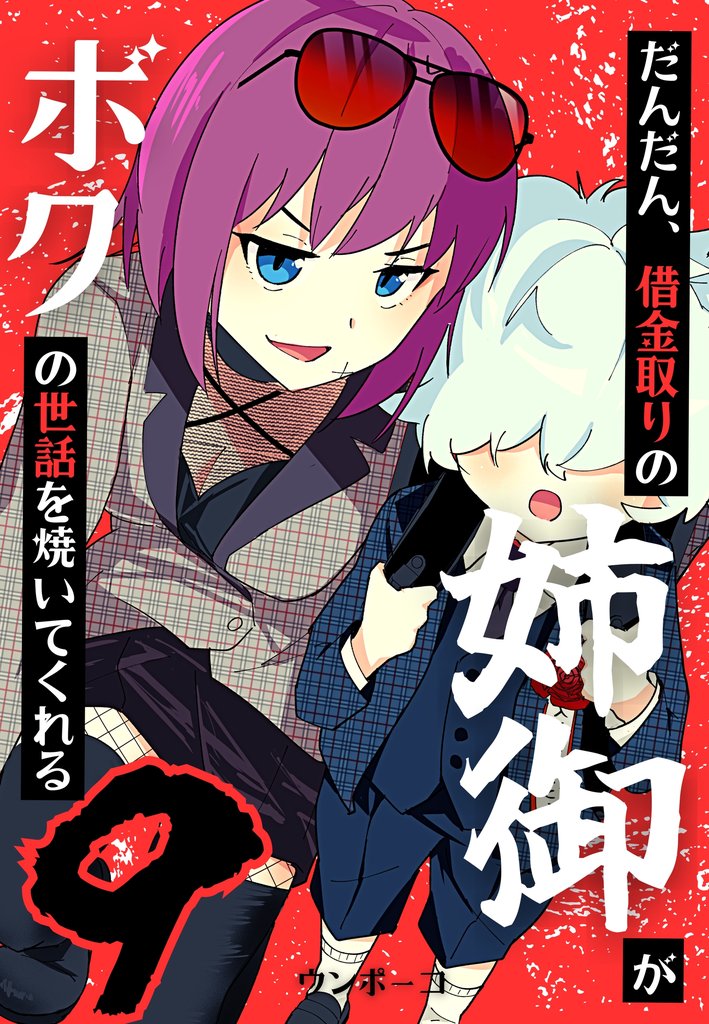だんだん、借金取りの姉御がボクの世話を焼いてくれる 9 冊セット 最新刊まで