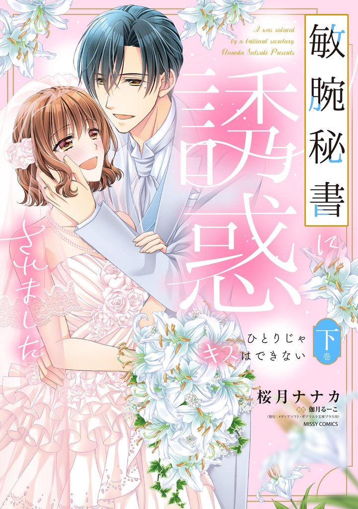 敏腕秘書に誘惑されました ひとりじゃキスはできない 2 冊セット 全巻