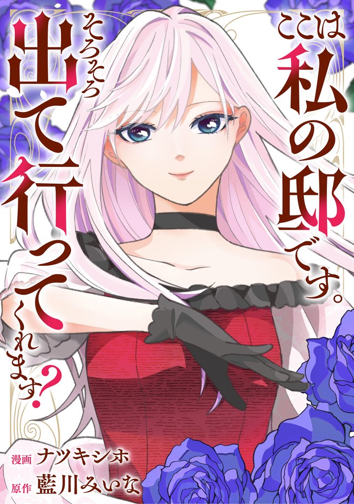 ここは私の邸です。そろそろ出て行ってくれます？（分冊版）　第17話