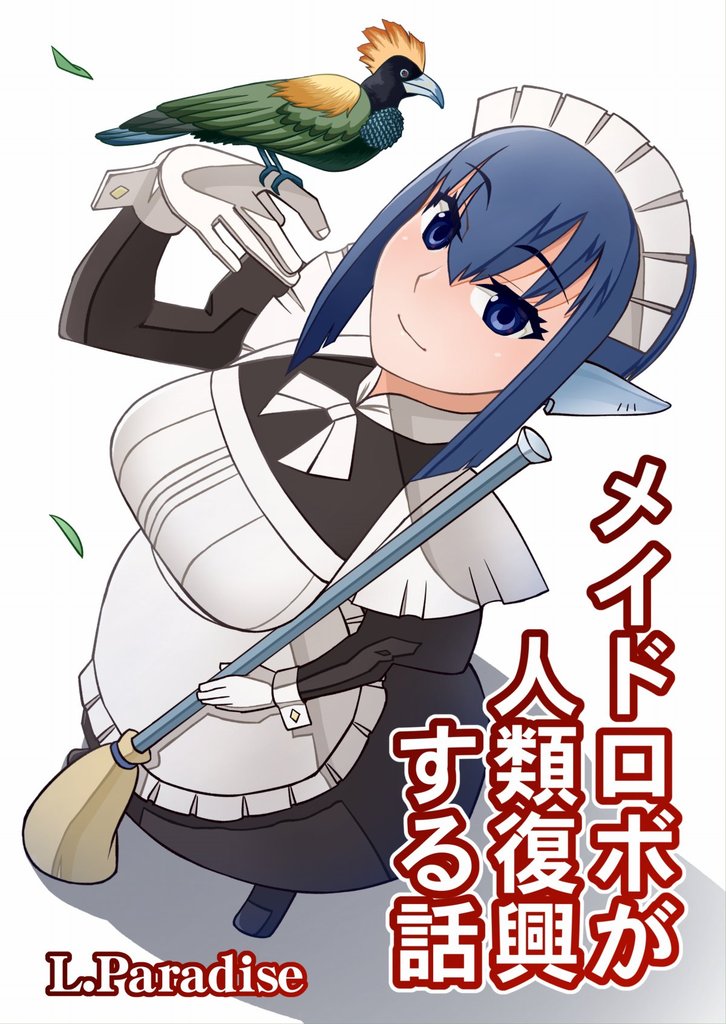 メイドロボが人類復興する話 D-1 L.Paradise