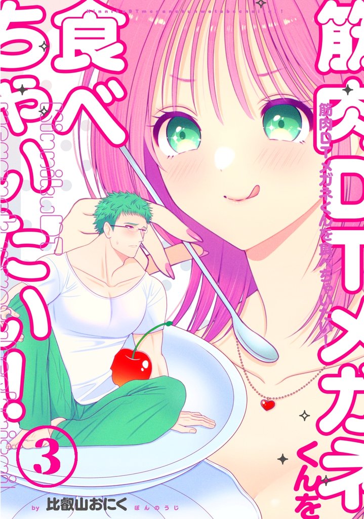 筋肉DTメガネくんを食べちゃいたい！ 3 冊セット 全巻