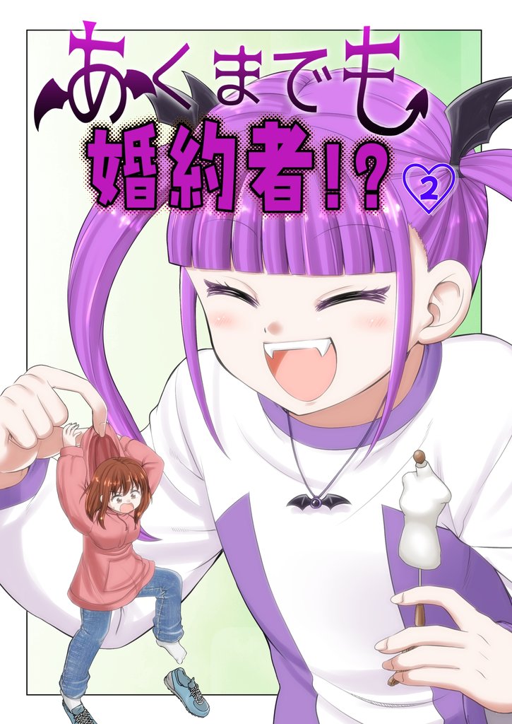 あくまでも婚約者！？ 2 冊セット 最新刊まで