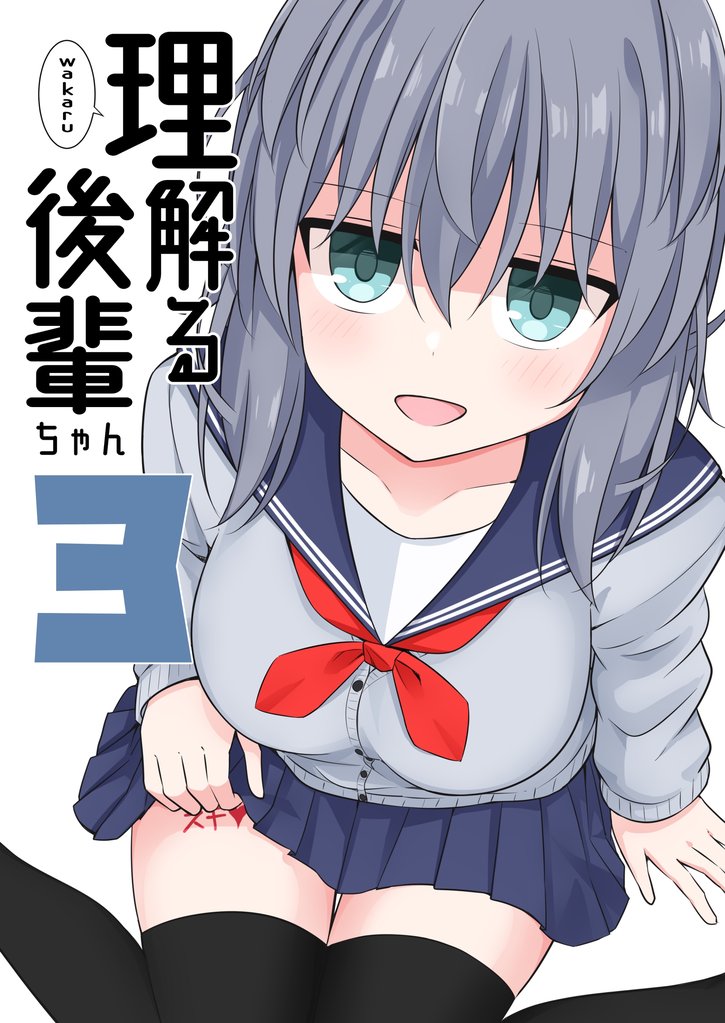 理解る後輩ちゃん(3)
