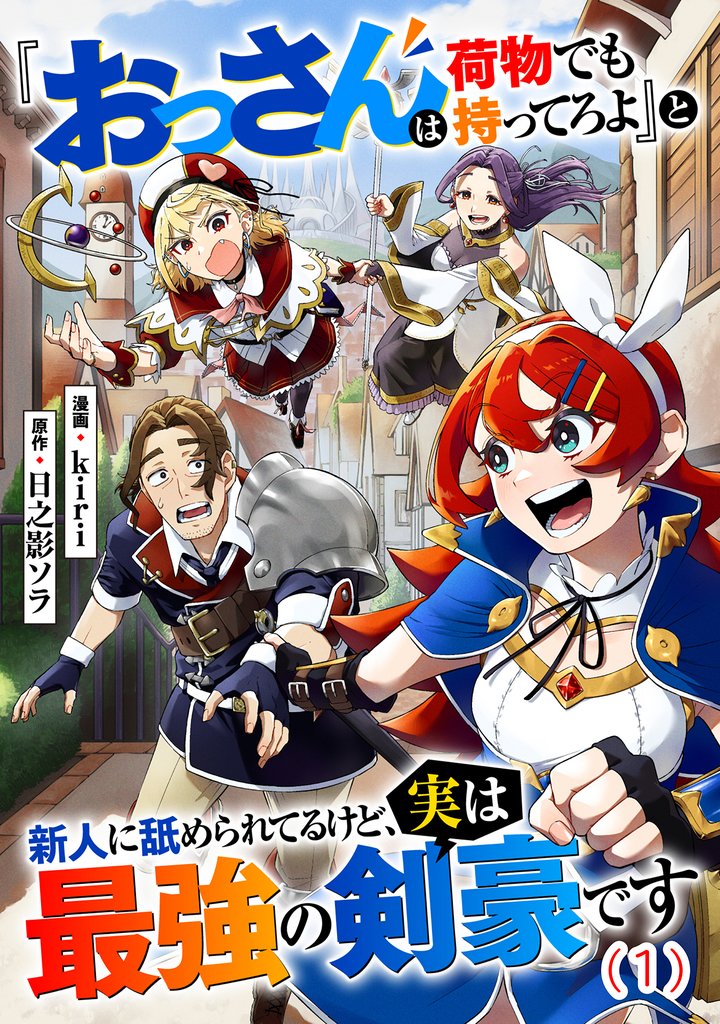 『おっさんは荷物でも持ってろよ』と新人に舐められてるけど、実は最強の剣豪です【単話】１