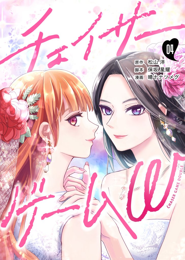 チェイサーゲームW【分冊版】 #4