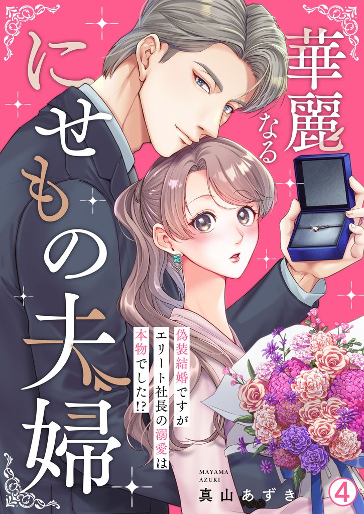 華麗なるにせもの夫婦～偽装結婚ですがエリート社長の溺愛は本物でした！？～(4)