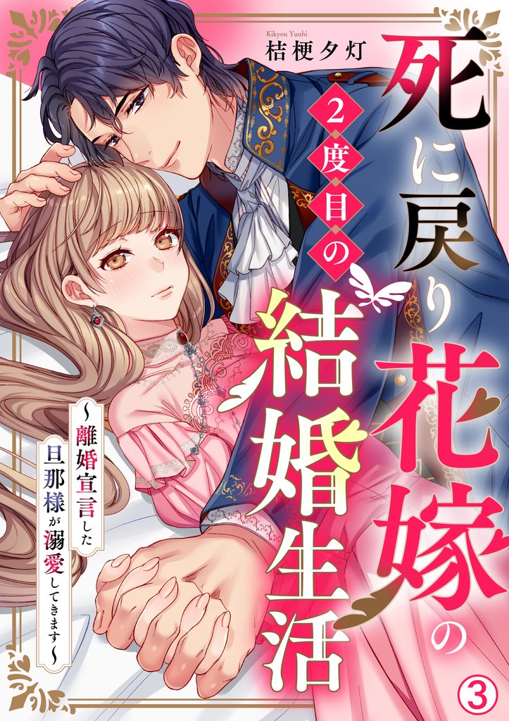 死に戻り花嫁の２度目の結婚生活～離婚宣言した旦那様が溺愛してきます～(3)