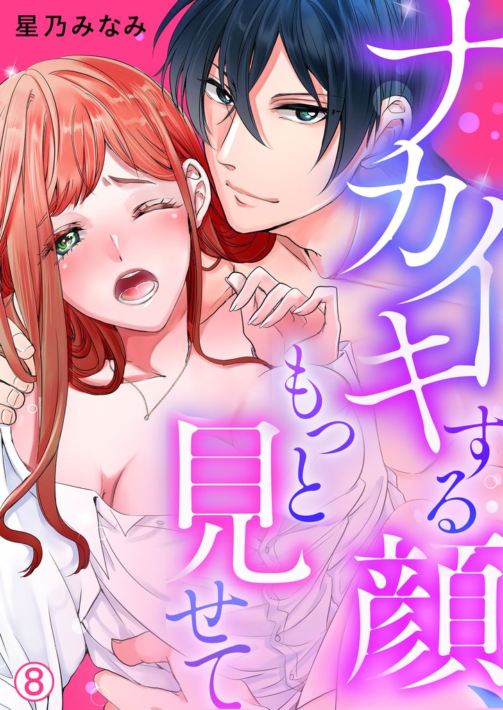 ナカイキする顔、もっと見せて【再編集版】(8)