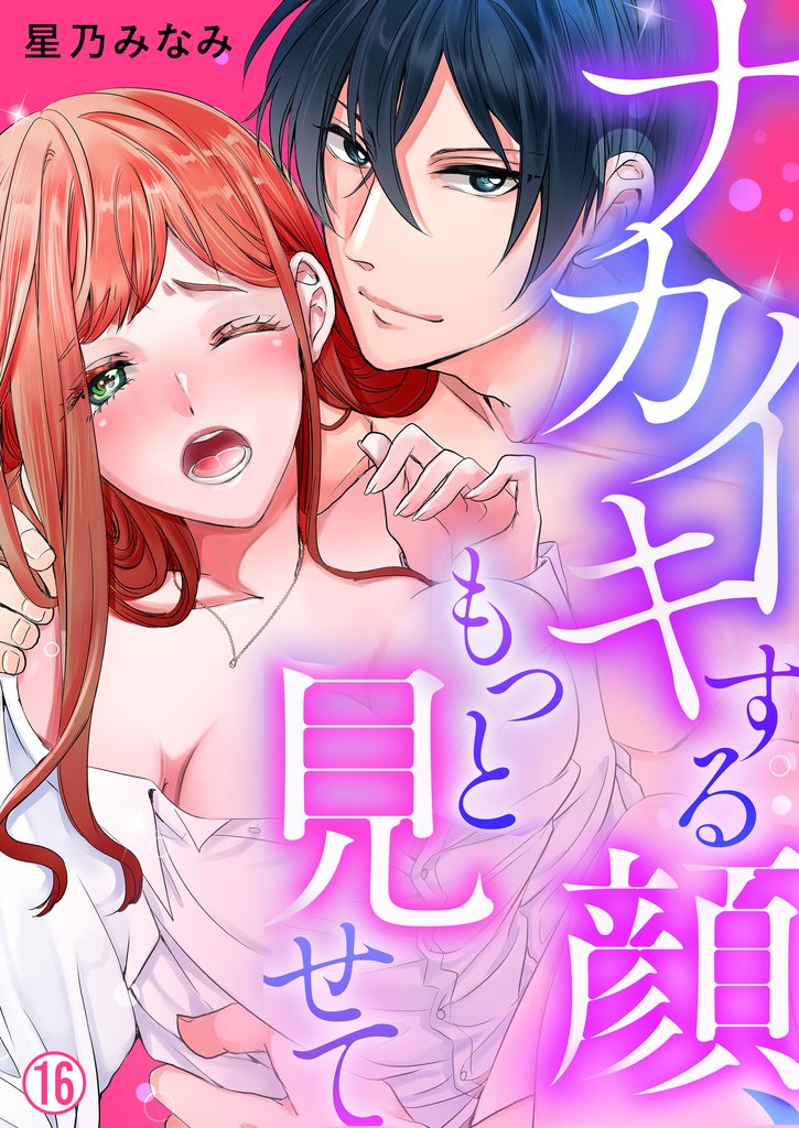 ナカイキする顔、もっと見せて【再編集版】(16)