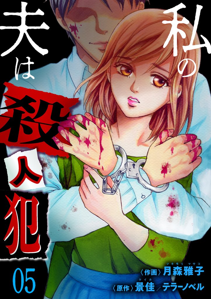 私の夫は殺人犯　5