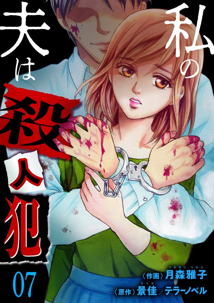 私の夫は殺人犯　7
