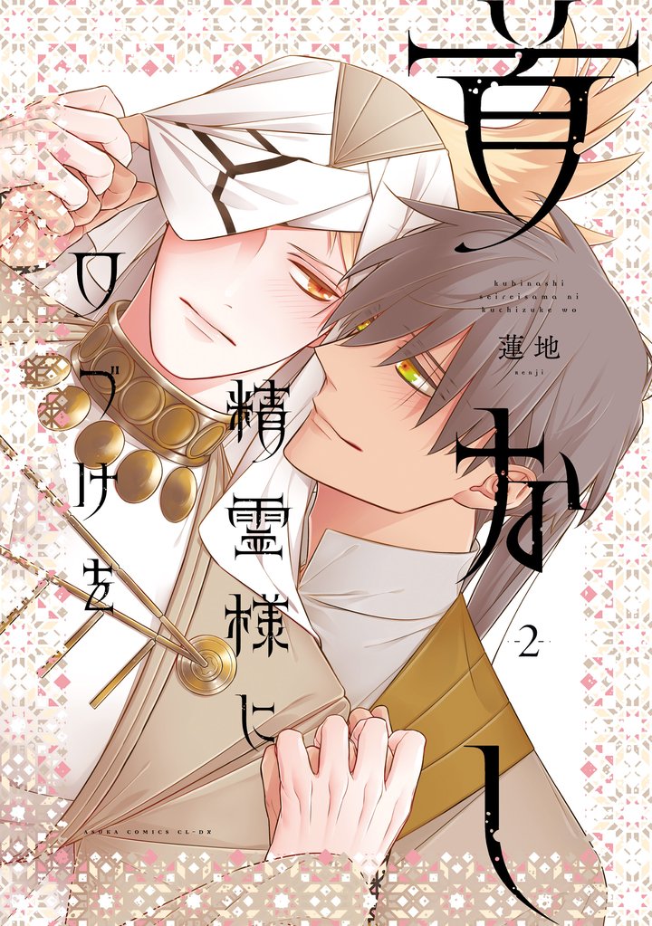 首なし精霊様に口づけを　2