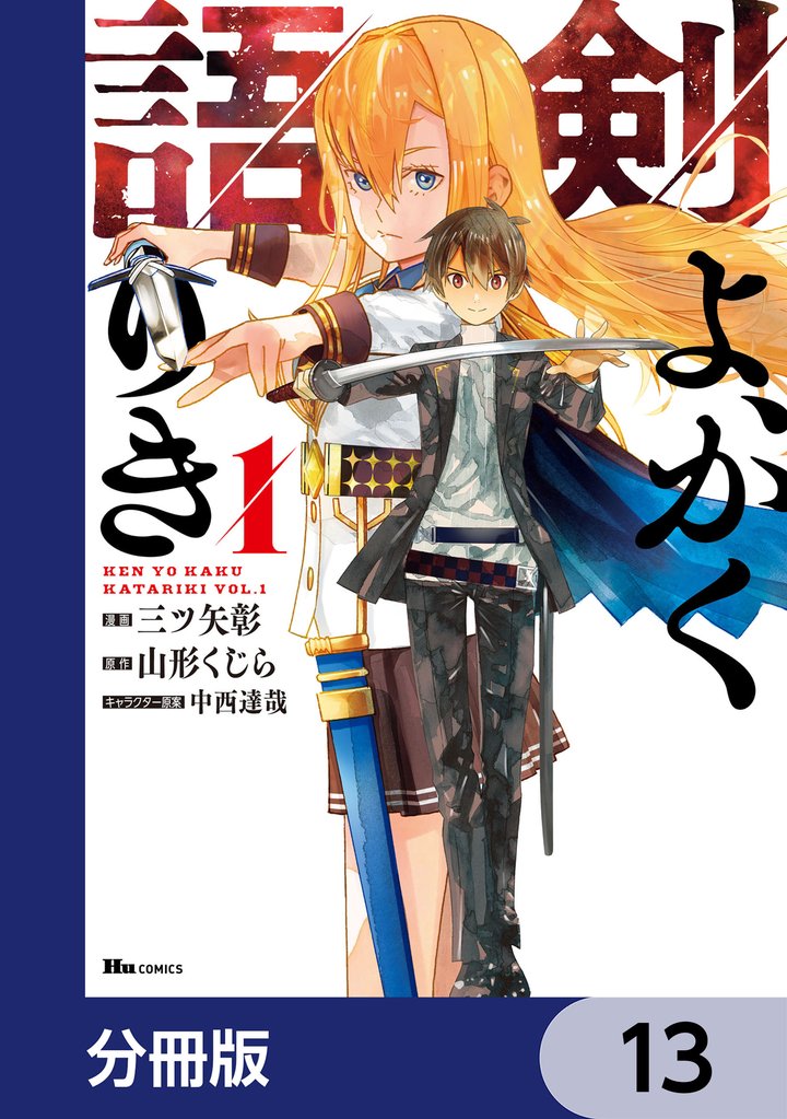 剣よ、かく語りき【分冊版】 13 冊セット 最新刊まで