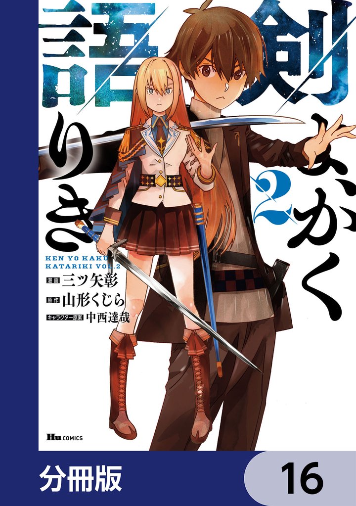 剣よ、かく語りき【分冊版】　16