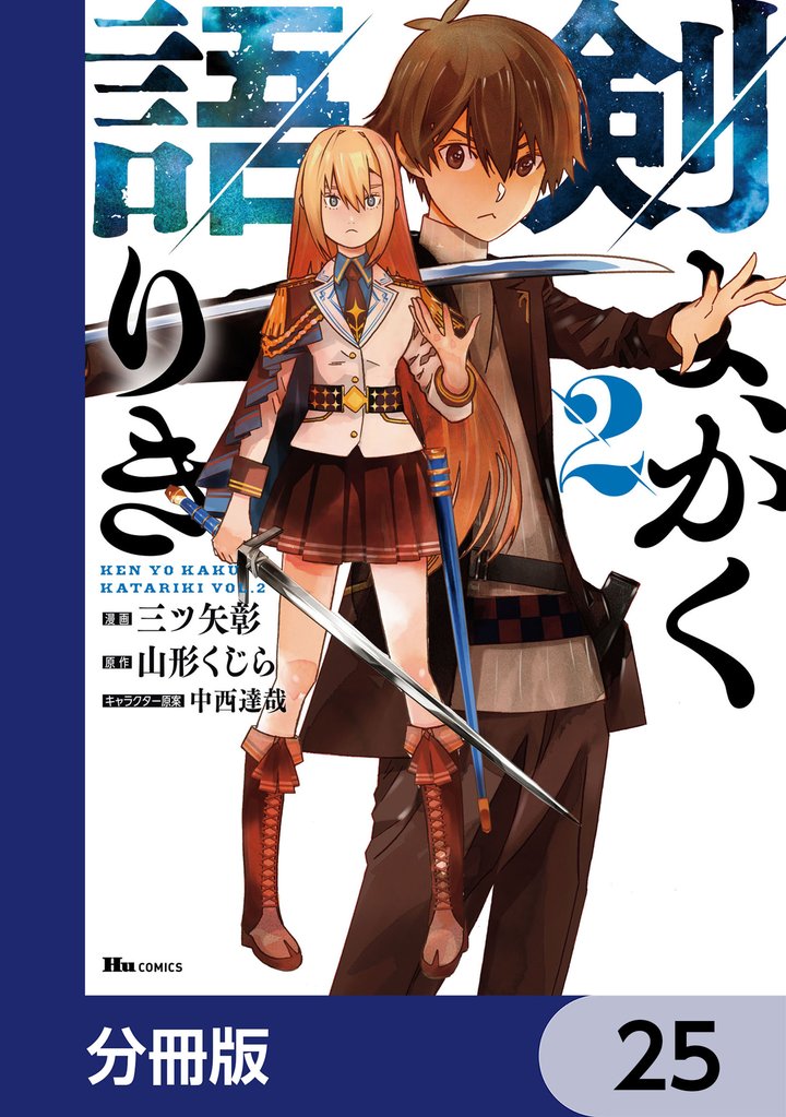 剣よ、かく語りき【分冊版】 25 冊セット 最新刊まで