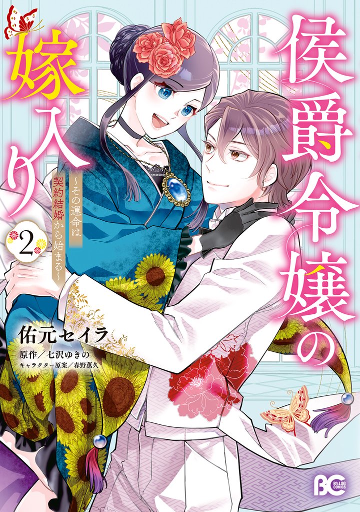 侯爵令嬢の嫁入り ～その運命は契約結婚から始まる～ 2 冊セット 全巻