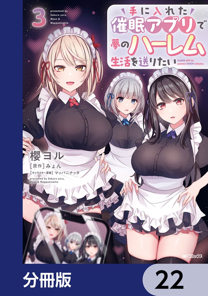 手に入れた催眠アプリで夢のハーレム生活を送りたい【分冊版】　22