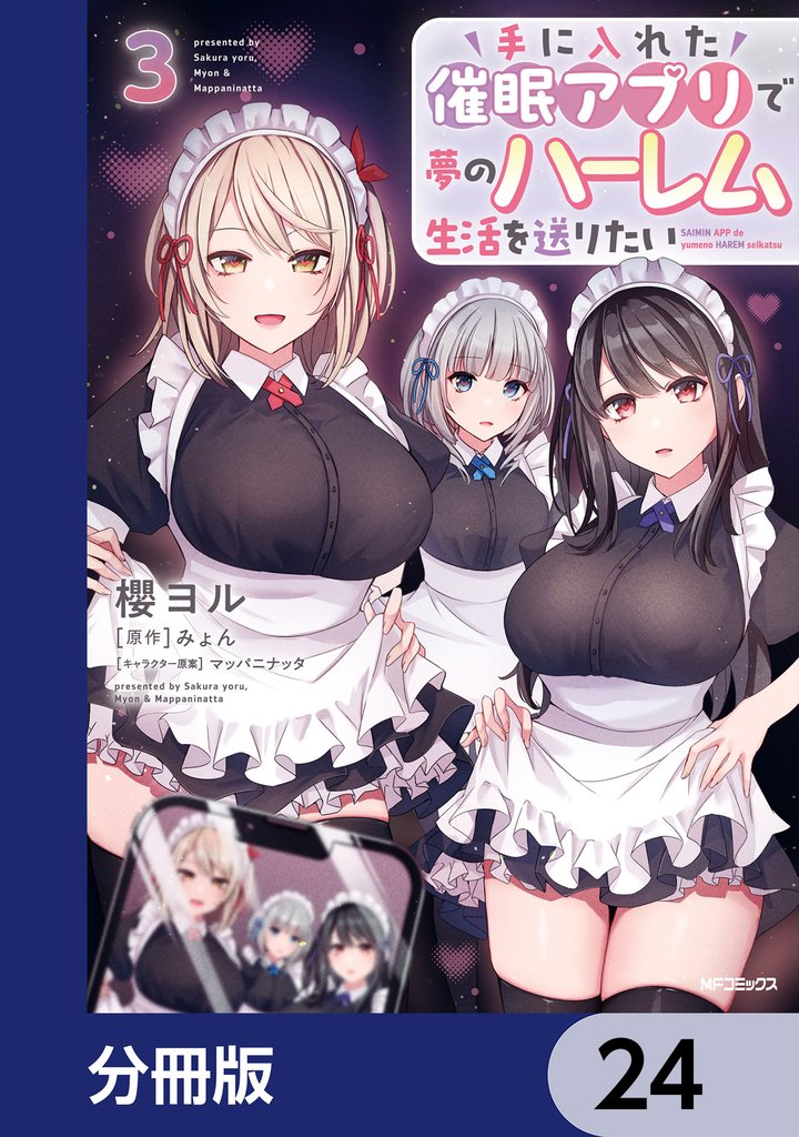 手に入れた催眠アプリで夢のハーレム生活を送りたい【分冊版】　24