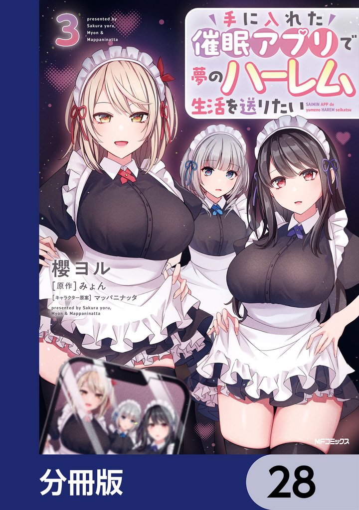 手に入れた催眠アプリで夢のハーレム生活を送りたい【分冊版】　28