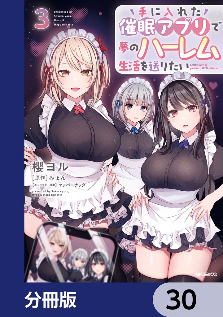 手に入れた催眠アプリで夢のハーレム生活を送りたい【分冊版】 30 冊セット 最新刊まで