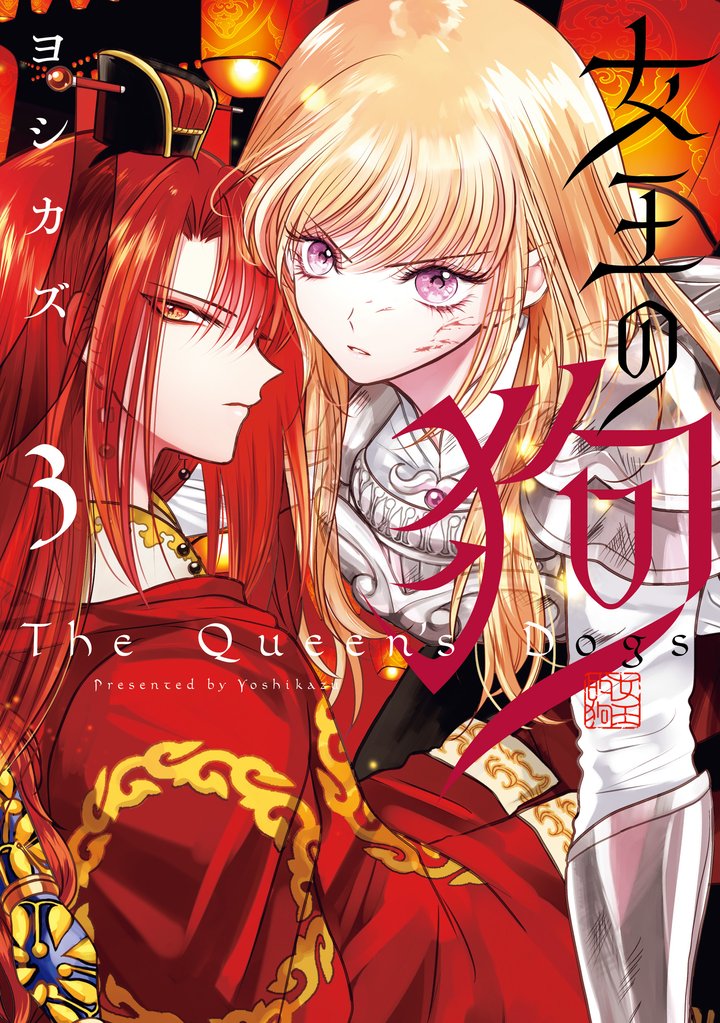 女王の狗 3 冊セット 最新刊まで
