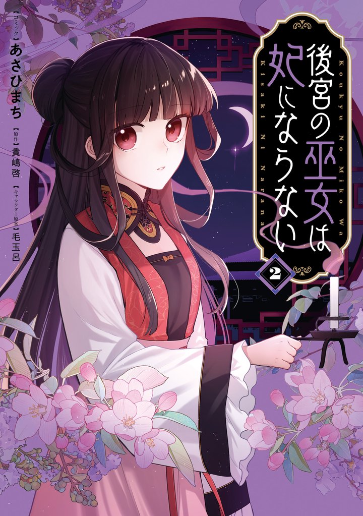 後宮の巫女は妃にならない: 2【電子限定描き下ろし付き】